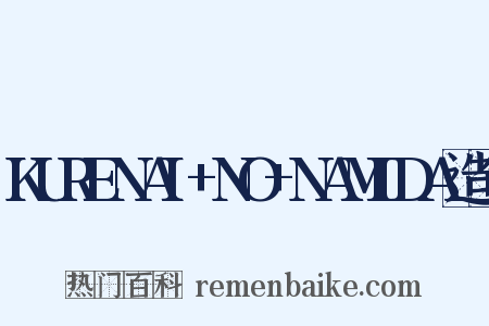 KURENAI+NO+NAMIDA造句是什么意思的图片